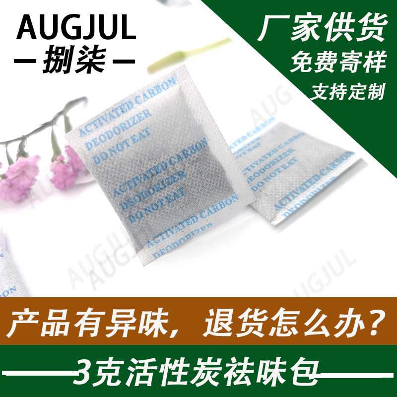 3克炭包文雅布 吸味剂 塑胶皮革去味 除味吸附胶水异味去除臭味