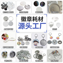 工厂批发马口铁徽章胸章机耗材弹簧针胸章空白材料吧唧胸针配件