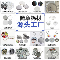 工厂批发马口铁徽章胸章机耗材弹簧针胸章空白材料吧唧胸针配件
