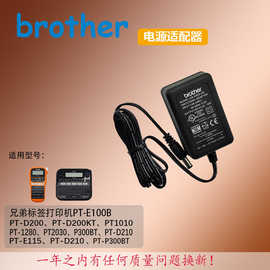 兄弟Brother标签打印机PT-D210 PT-E115电源适配器充电器线9V插头