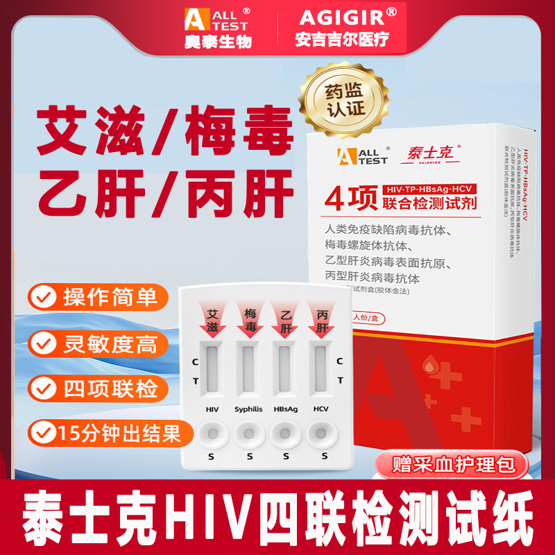 奥泰hiv四联卡艾滋梅毒乙肝丙肝四合一hiv检测纸hiv试纸hiv试剂盒