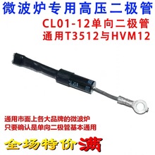 ����΢��¯�����ܵ��� CL01-12��ѹ������ T3512 HVM12ȫ���ֻ�