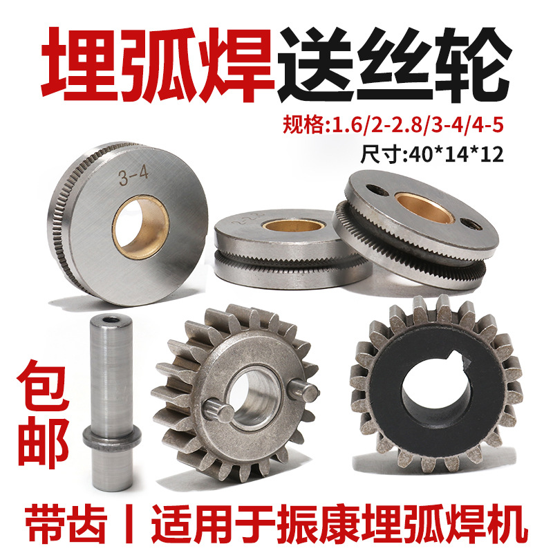镇康款埋弧焊机配件小车行走轮2-2.8送丝轮3-4被动轮4-5主动齿轮