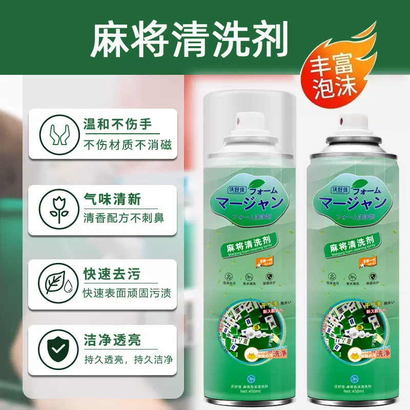 AA麻将牌机清洁剂麻将机台面布清洁剂泡沫免水洗麻将清洗剂批发