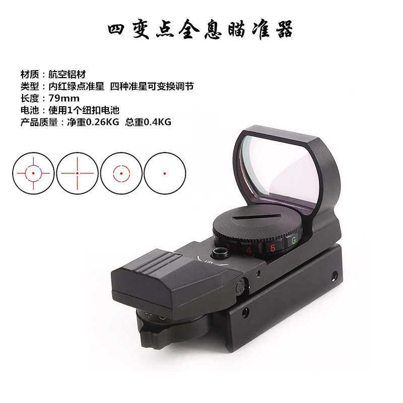 版全息瞄准镜四变点内红点瞄准器 金属光学瞄具弹弓玩具其他|undefined