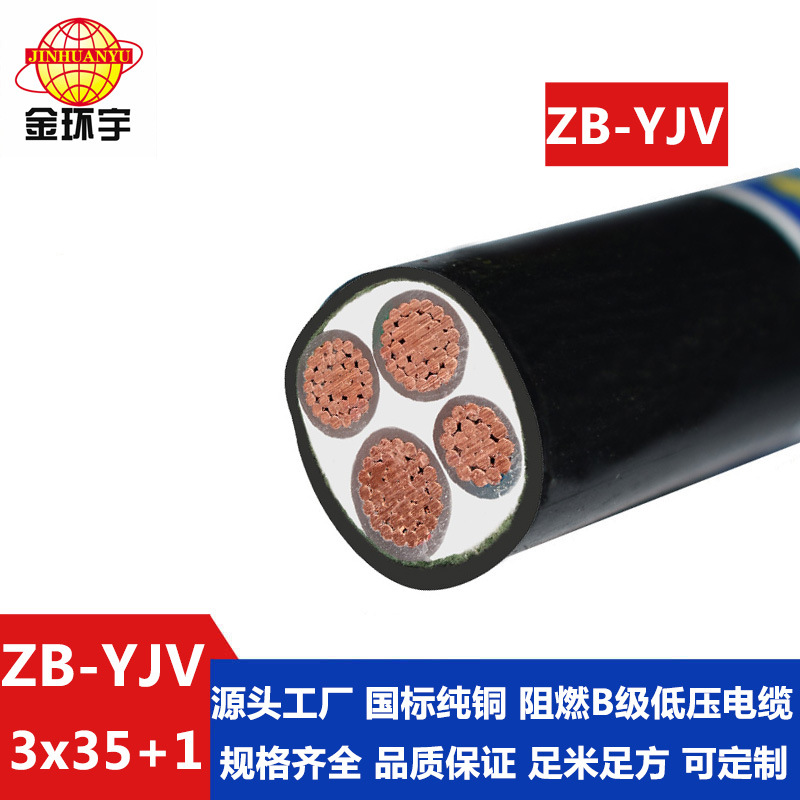 金环宇电缆 3+1芯yjv电缆 阻燃电缆ZB-YJV3X35+1X16平方 yjv电缆