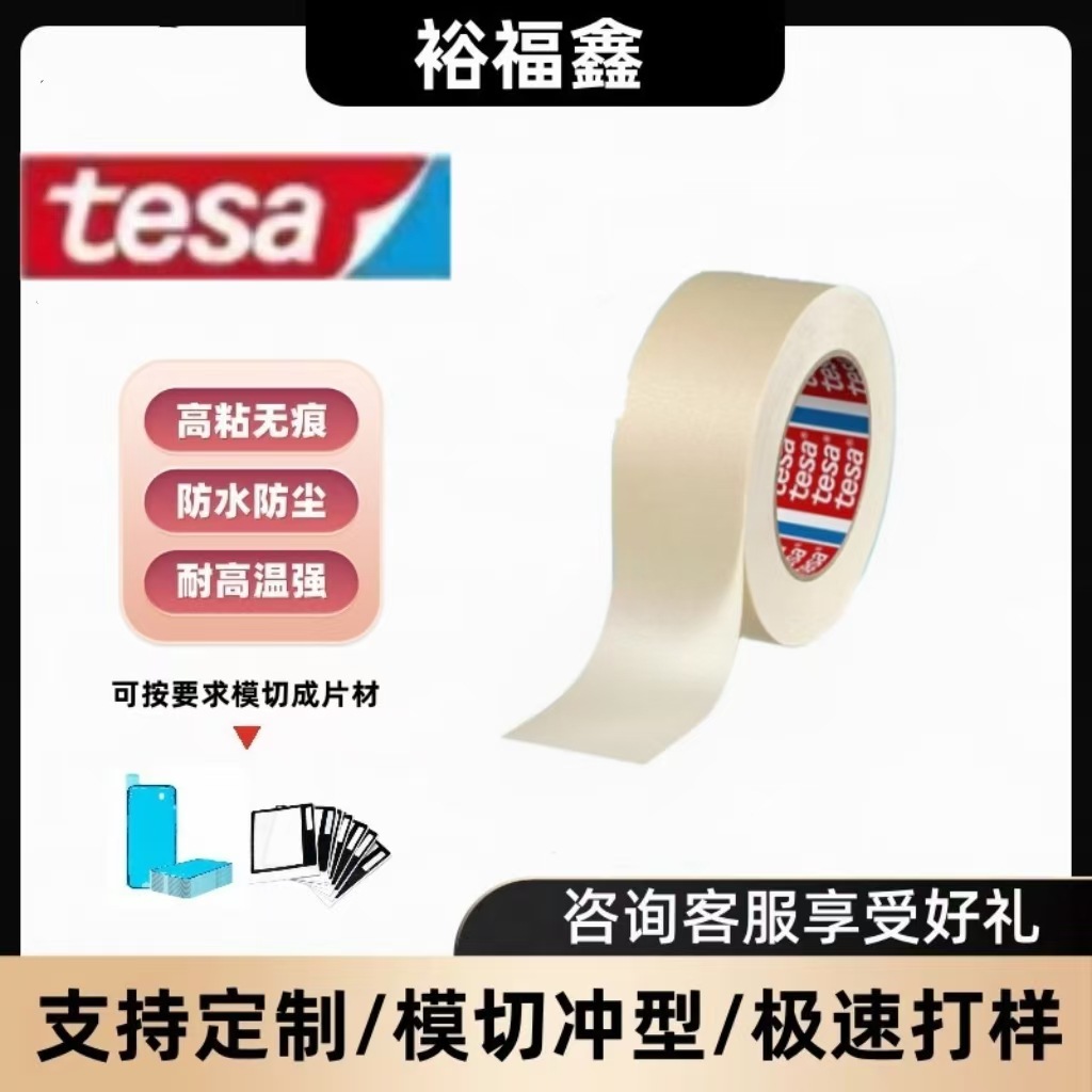 TESA德莎4330美纹纸耐高温工业喷漆烤漆遮蔽捆扎线路板保护纸胶带