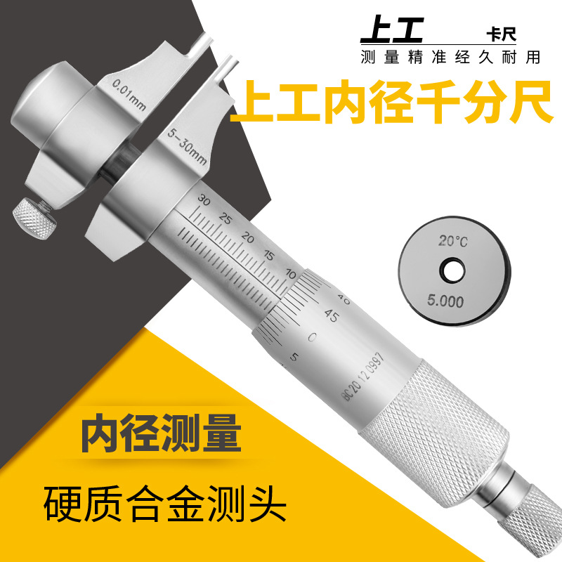 上工内径千分尺5-30mm高精度螺旋测微仪器内测内径千分尺25-50-75