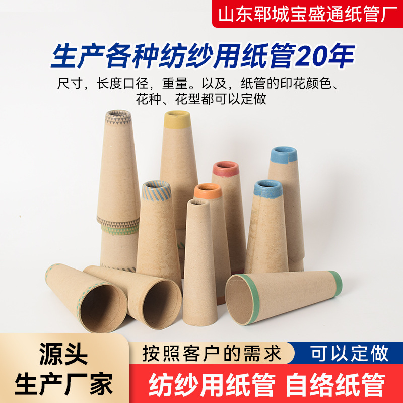 宝塔管纸管纸制倒毛机锥形纸筒三度四度筒车配件纺车毛纱绕线