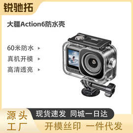 适用于DJI大疆Action6防水壳游泳潜水保护壳60米防水运动相机配件