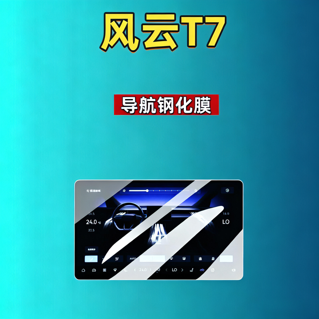 26 models of Chery Fengyun T7 screen tempered film, navigation instrument screen interior modification car tempered film, car accessories