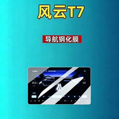 Car interior film T7 screen tempered film, navigation - 26-models-of-fengyun-t7-156inch-navigation-hd-tempered-glass-film