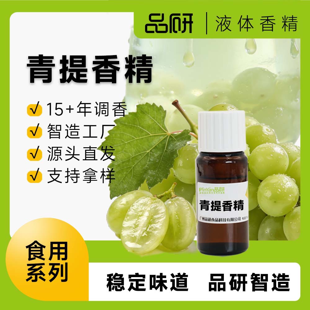 品研青提葡萄液体香精批发源头厂家水性食品专用饮料食品级原料