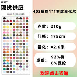 高弹1*1螺纹奥代尔纯棉打底衫面料40支棉氨纶奥代尔罗纹针织汗布
