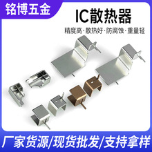 DIP-4/6/8八脚IC芯片散热器 LED电源安防适配器充电器电子散热片