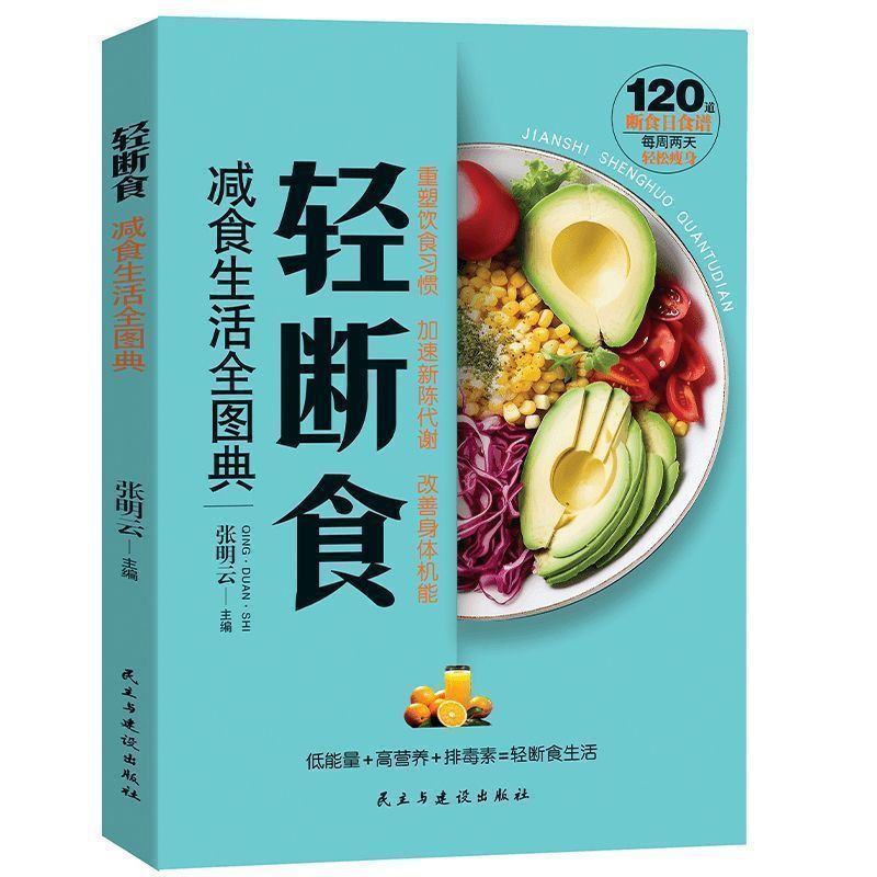 軽断食減食生活全図典正規版一日三食ダイエット食レシピ本保健養生書籍|undefined