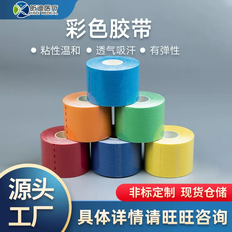 彩色胶带 弹性运动胶带肌肉贴 肌贴胶带肌内效贴布