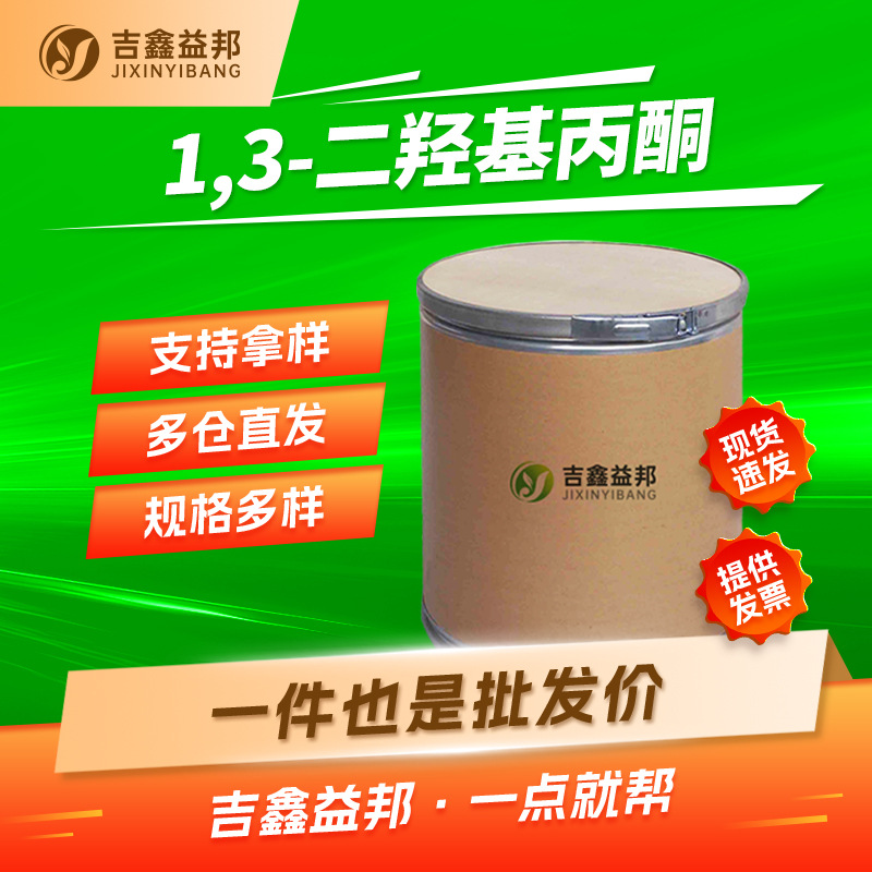 1,3-二羟基丙酮 96-26-4 化妆品原料保湿剂食品添加剂按需分装