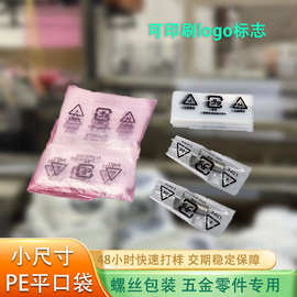 19年源头工厂PE袋印刷小尺寸防混料可定制防尘防潮零件专用包装袋