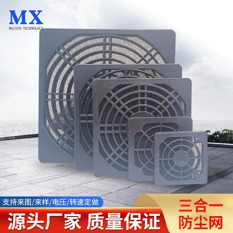 散热风扇防尘网 机柜黑色三合一过滤网罩 单片方形风机防尘罩