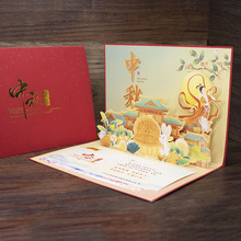 晨帆新款创意3D中秋节立体贺卡公司送客户商务感恩中秋礼品卡员工