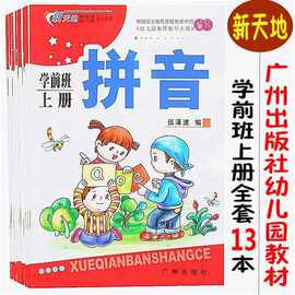 新天地幼儿园教材学前班上册语言数学拼音书课本练习册广州出版社