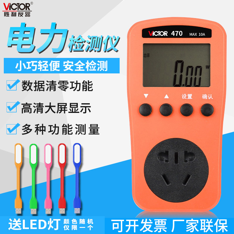 胜利电力检测仪VC470空调电量计量插座功率监测显示功耗电费电表