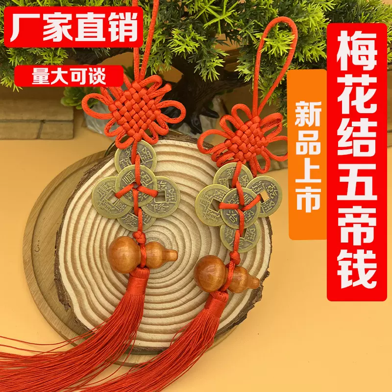 批发梅花结五帝钱挂件纯铜五帝钱门对门挂饰车挂新款木葫芦中国结
