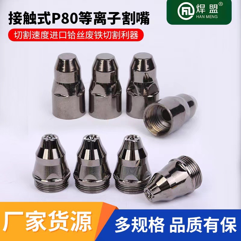 厂家批发铪丝P80等离子割咀电极喷嘴喷咀接触式割嘴等离子割枪