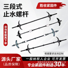 新型三段式止水螺杆止水螺栓止水丝杆m12-24止水镙杆 止水国标