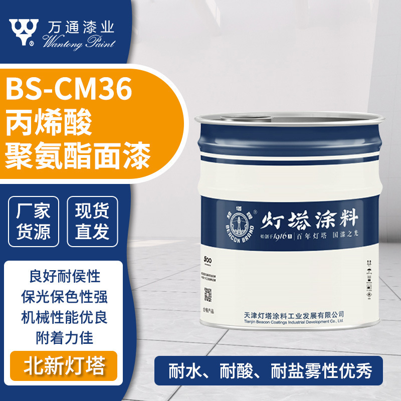 Aliphatic acrylic polyurethane topcoat for metal steel structures, offering corrosion and weather resistance; Beixin Lighthouse polyurethane coating Aliphatic acrylic polyurethane topcoat for metal steel structures, offering corrosion and weather resistance; Beixin Lighthouse polyurethane coating