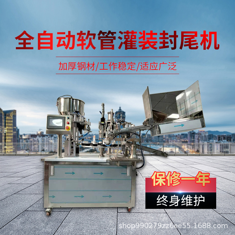 厂家供应 全自动灌装软管复合管牙膏化妆品护肤品手霜灌装封尾机