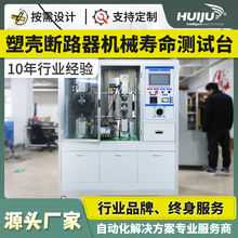可按需定制塑壳断路器机械寿命测试台种类齐全实验室检测设备自动