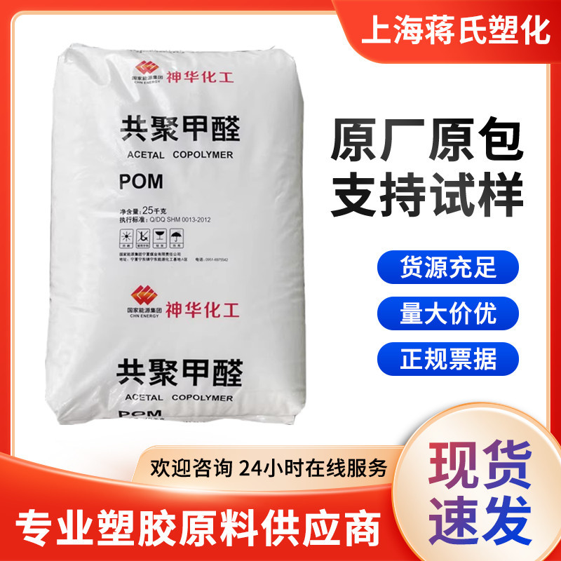 POM宁夏神华MC270高刚性 耐磨 高光泽低气味不发黄聚甲醛原料颗粒