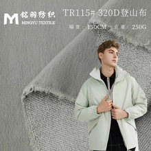 320D尼龙登山布250g锦纶四面弹防风登山羽绒服秋冬毛巾底外套面料