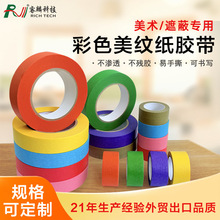 彩色手撕皱纹纸胶带儿童绘画艺术拼豆遮蔽红色美纹纸胶贴