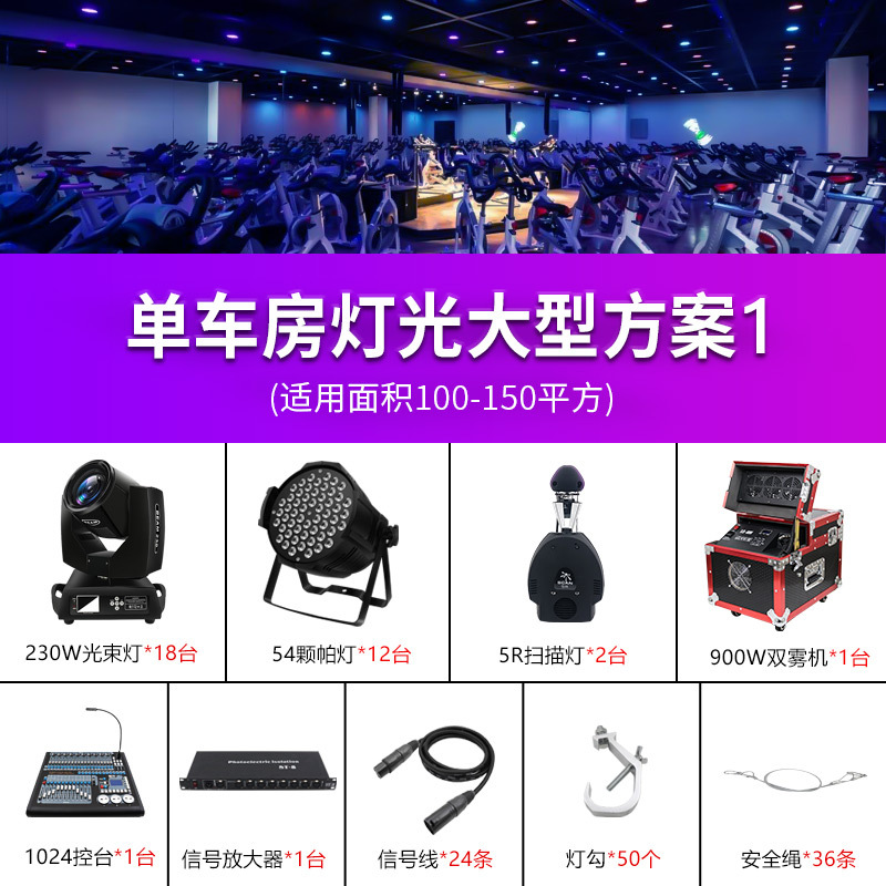 Equipo de iluminación de sala de bicicleta de fitness dinámico esquema de diseño Paquete de sala privada inteligente pequeño mediano y grande espectáculo de iluminación de ingeniería