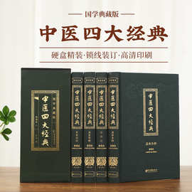 中医四大经典名著全4册黄帝内经金匮要略伤寒论温病条辨中医书籍