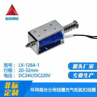 [Professional Manufacturer] Ring Cabinet Closing and Opening Coil Inflatable Cabinet Release Coil Electromagnet Lx1264-1