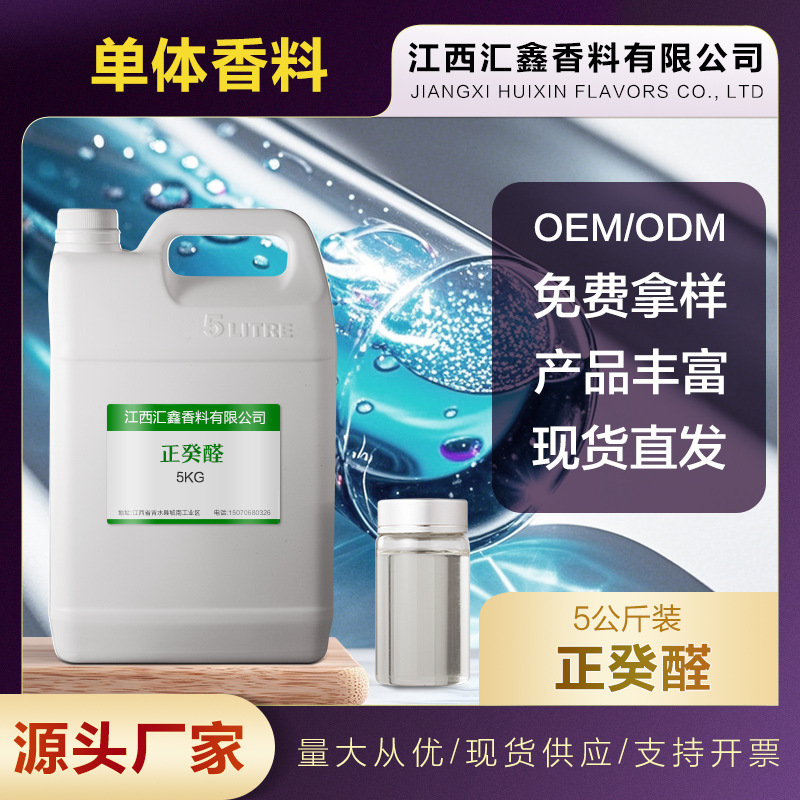 癸醛112-31-2 正癸醛 1-癸醛 现货批发 量大价优 日化调香