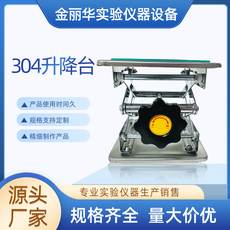 实验室304升降台 小型手动不锈钢升降器化工实验器械水平仪支撑架
