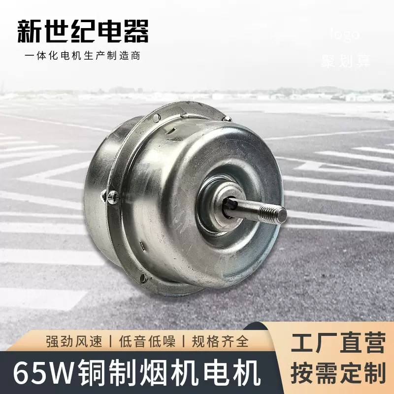 新世纪家用低噪厨房油烟机电机全铜线交流电电机家用电机