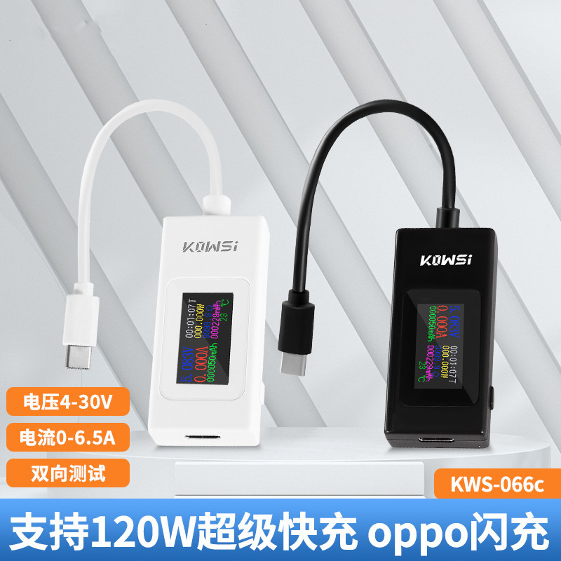 KWS-066C Type-c测试仪彩屏USB电流电压测试表双向测试仪支持快充