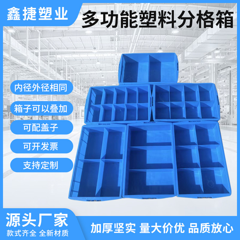 塑料周转分格箱长方形带盖收纳盒子多格箱产品包装箱零件盒五金箱