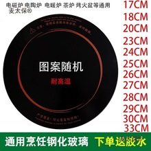 电磁炉加热玻璃面板圆形电陶炉光波炉配件23/24/25/26/29cm麦太保
