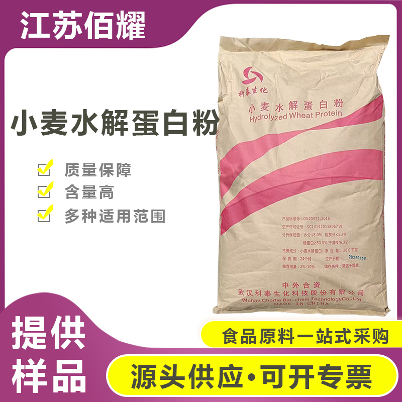 科泰小麦水解蛋白粉含量80% 食品级水解植物蛋白小麦水解蛋白