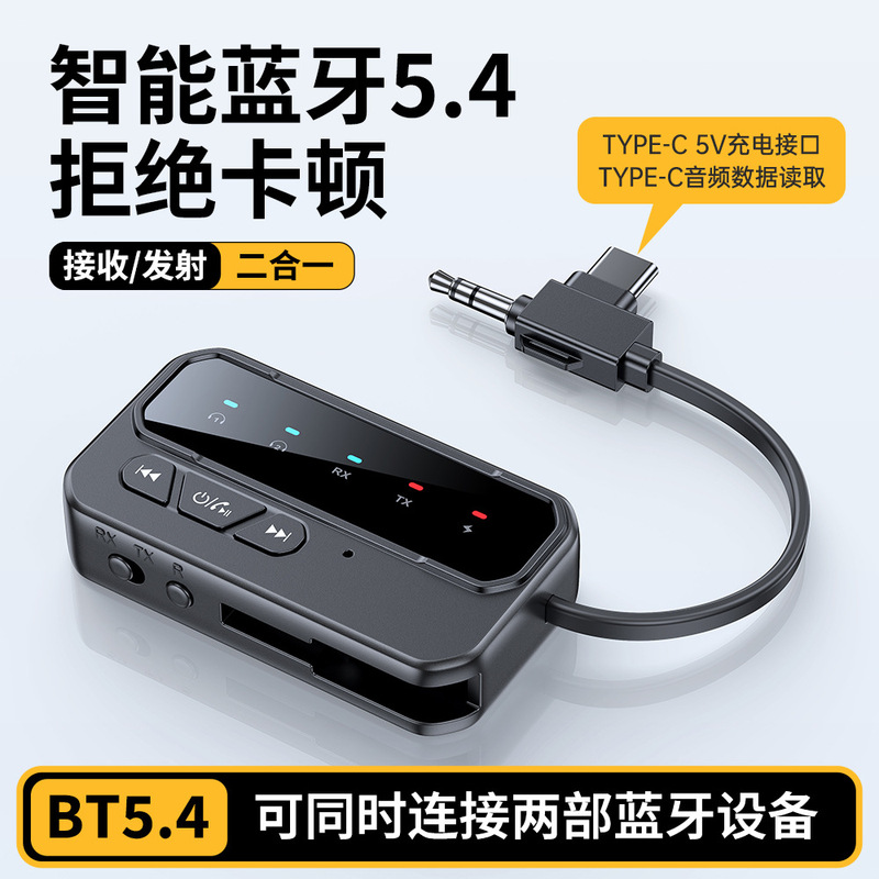 跨境新品蓝牙适配器5.4车载音频接收器发射器AUX双发两收三合一|undefined