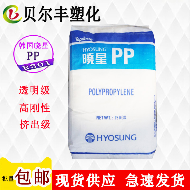 韩国晓星PP R301 高刚性透明食品容器瓶吹塑成型塑胶原材料