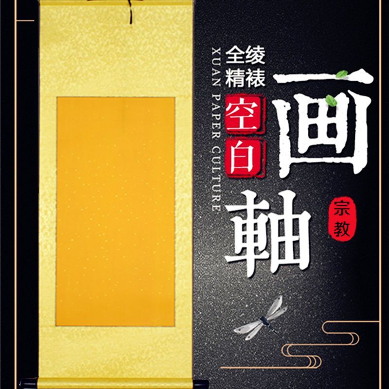 符画黄纸挂轴画轴装裱抄经卷轴立轴四尺四开六开三开红色黄色白色