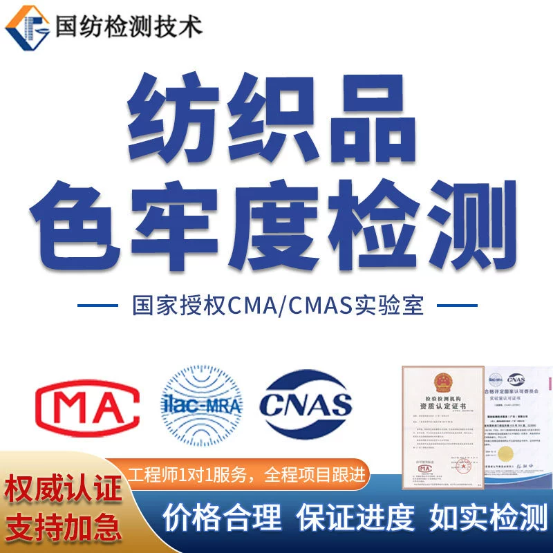 Физические и микробиологические испытания одежды и текстиля, отчет о стойкости цвета, инспекционное управление CMA, двойная сертификация от сторонней организации.